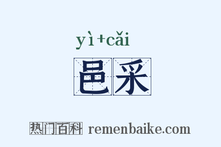 邑采是什么意思的图片